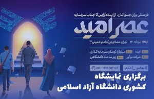 برگزاری نمایشگاه کشوری دانشگاه آزاد اسلامی